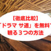 「ドラマ サ道」を無料で観る３つの方法