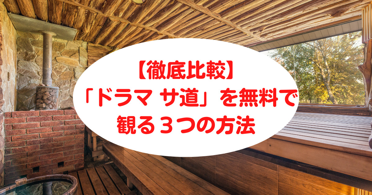 「ドラマ サ道」を無料で観る３つの方法