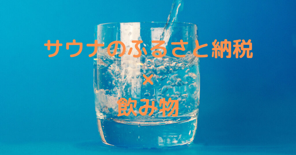 サウナのふるさと納税 飲み物