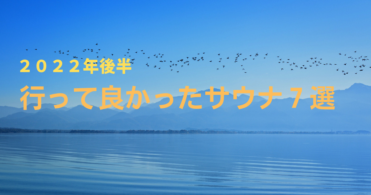 ２０２２年後半　行って良かったサウナ７選