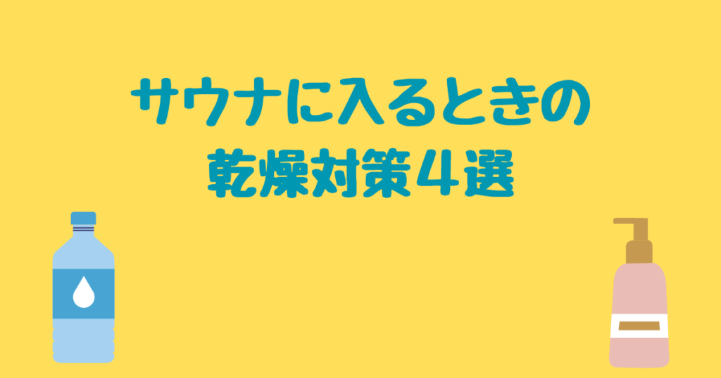 サウナに入るときの乾燥対策４選