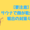 サウナで顔が乾燥する場合の対策４選