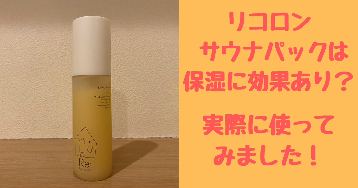 リコロンサウナパックは保湿に効果あり？実際に使ってみました！