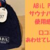 AbiL POCKETサウナhっとの使用感は？口コミとあわせてレビュー！