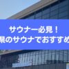 サウナー必見！岩手県のサウナでおすすめ４選