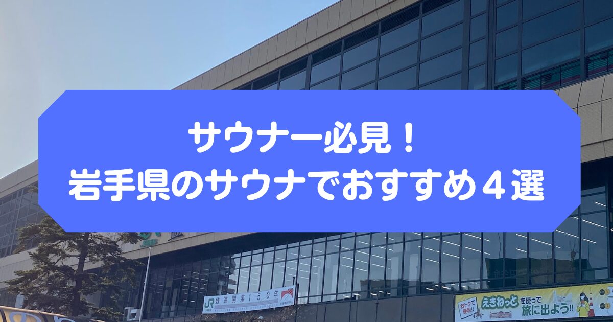 サウナー必見！岩手県のサウナでおすすめ４選