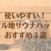 使いやすい！タオル地サウナハットでおすすめ３選