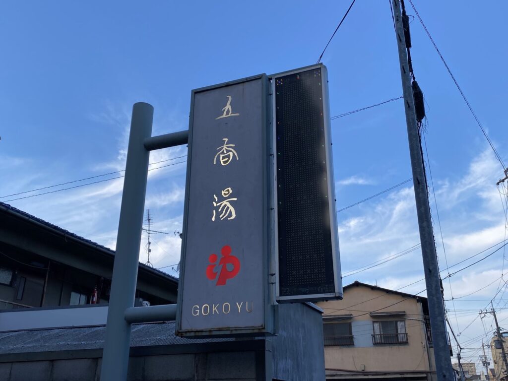 五香湯　看板　日中