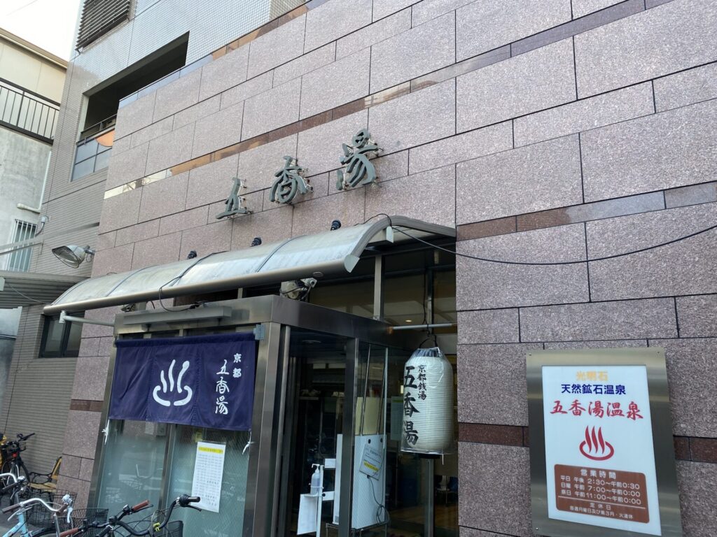 五香湯　建物