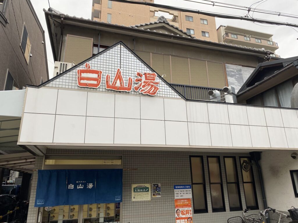 白山湯　高辻店　正面