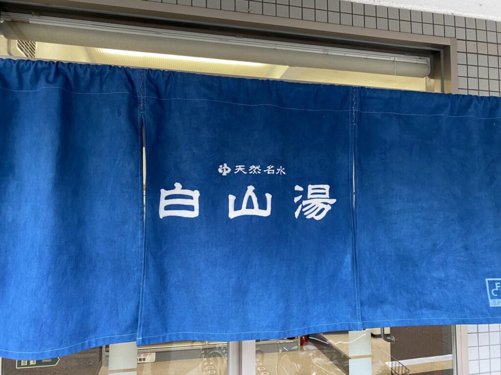 白山湯　高辻店　のれん