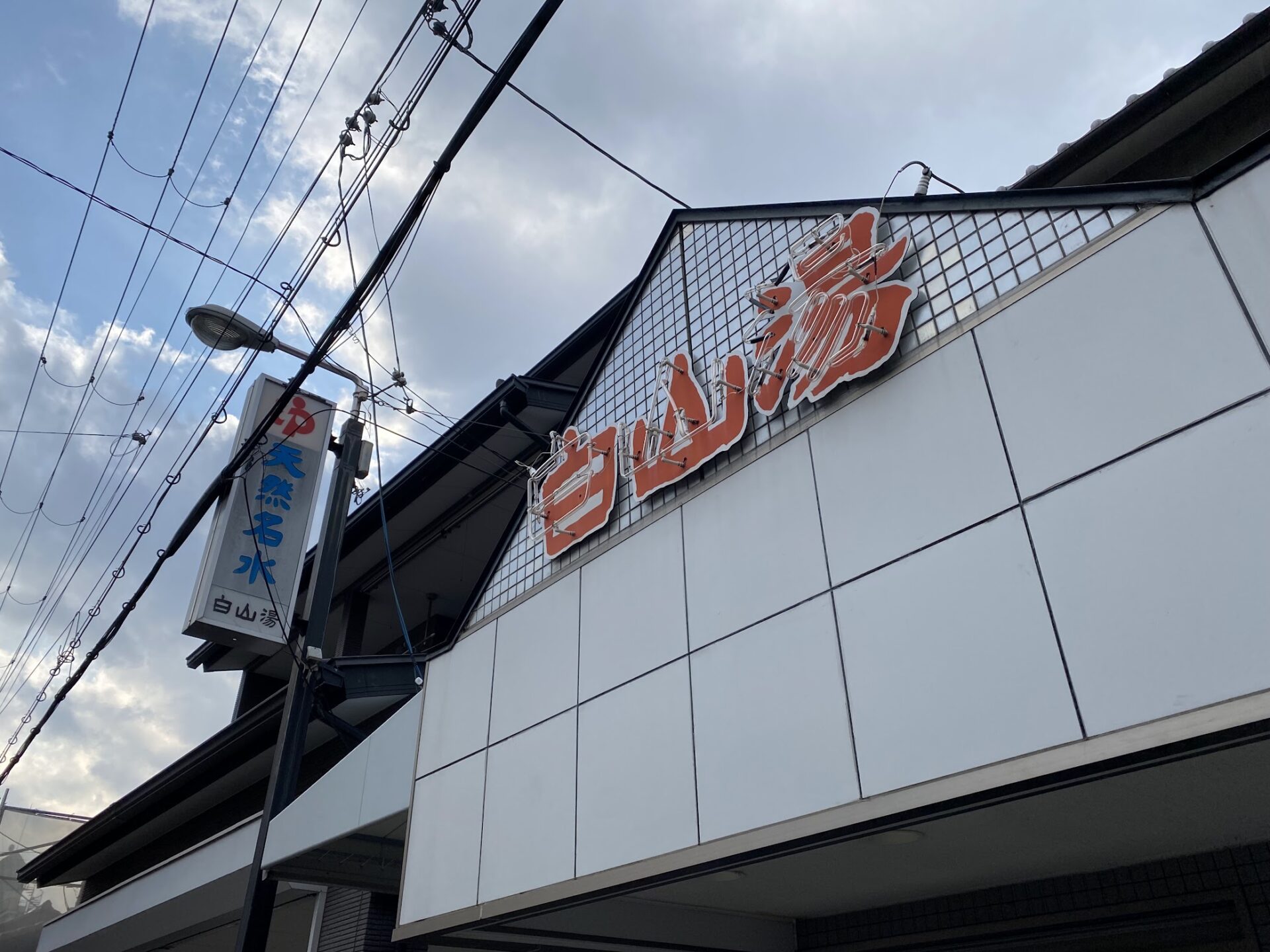 白山湯　高辻店　看板