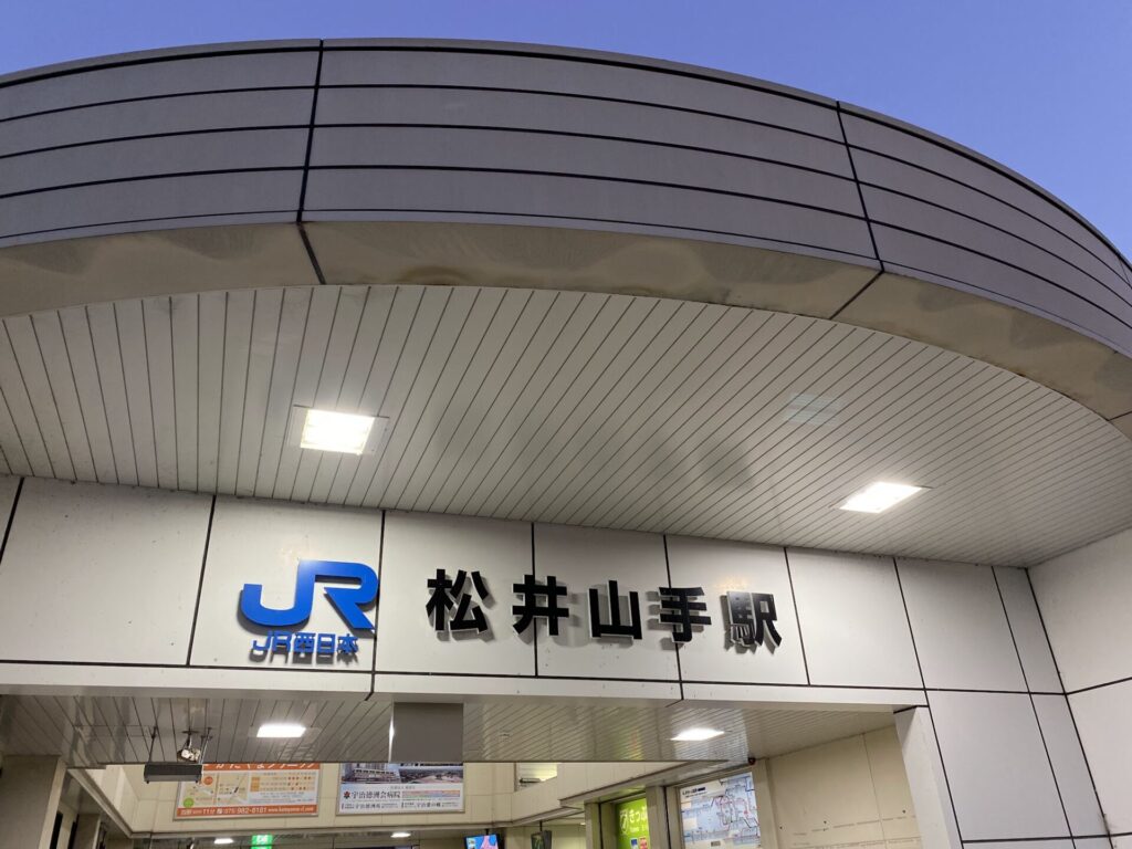 松井山手駅