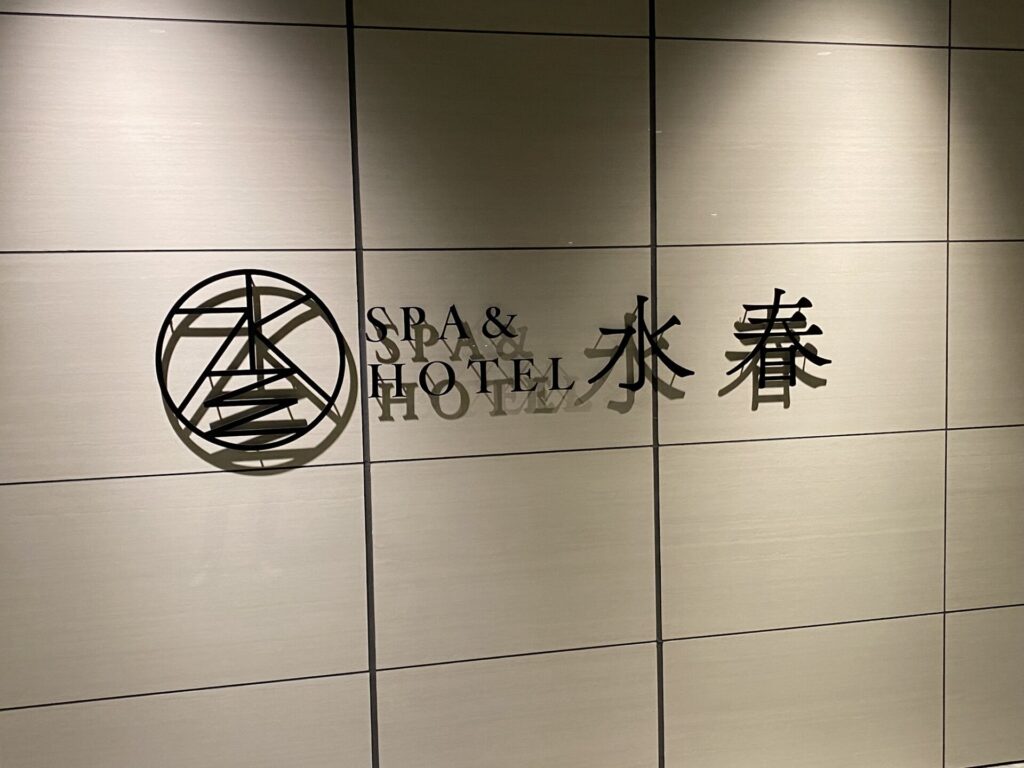 スパ＆ホテル水春　松井山手