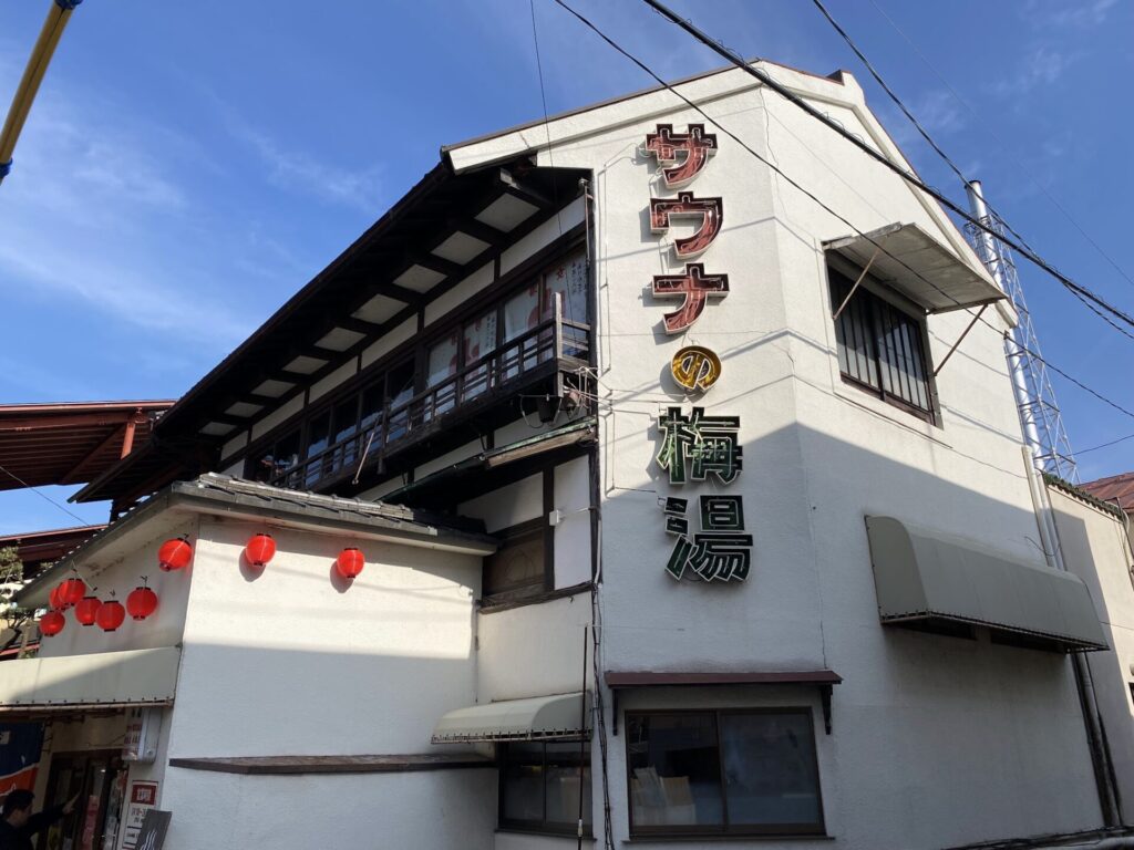 サウナの梅湯　建物