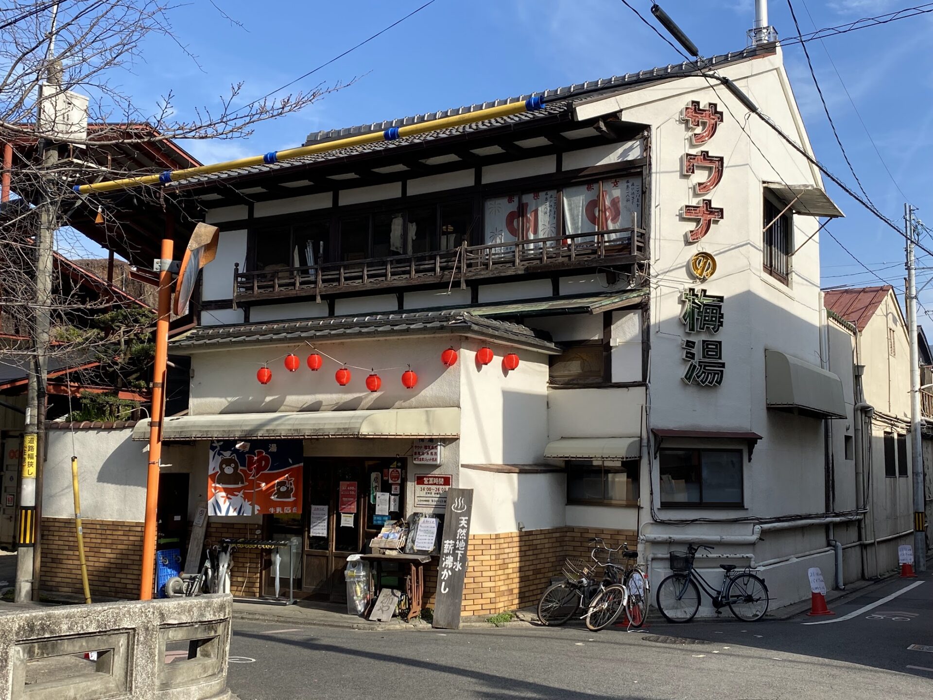 サウナの梅湯　正面