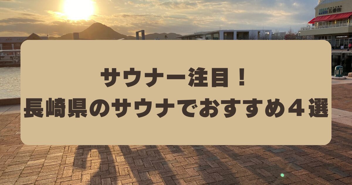 サウナー注目！長崎県のサウナでおすすめ４選